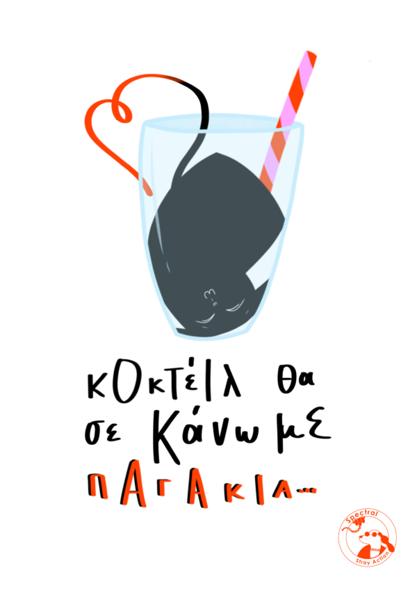 Κοκτέιλ θα σε κάνω