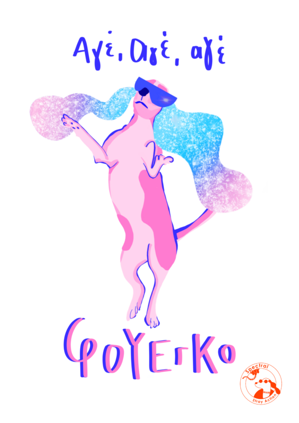 Poster Αγε αγε αγε