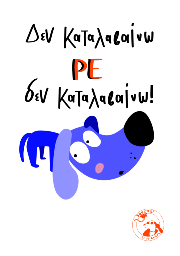 Δεν καταλαβαίνω