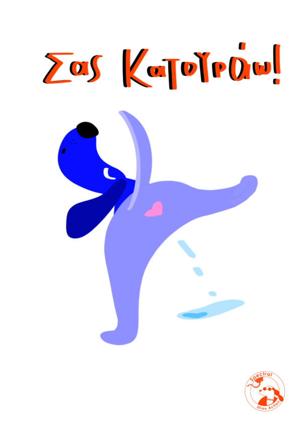 Σας κατουράω