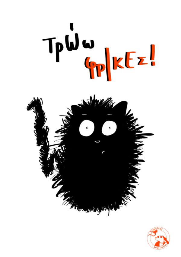 Τρώω φρίκες