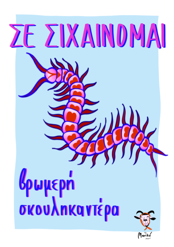 Poster Σε σιχαίνομαι βρωμερή σκουληκαντέρα